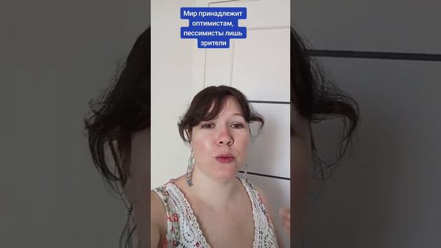 Почему мир принадлежит оптимистам