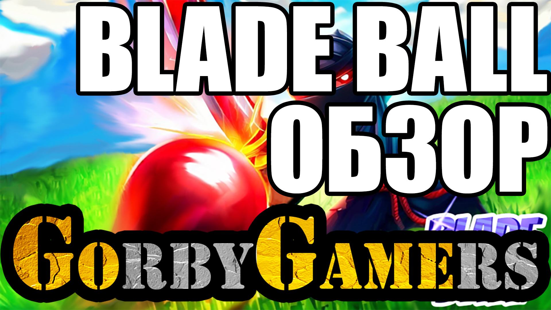 Обзор игры Blade Ball в Роблоксе | ROBLOX