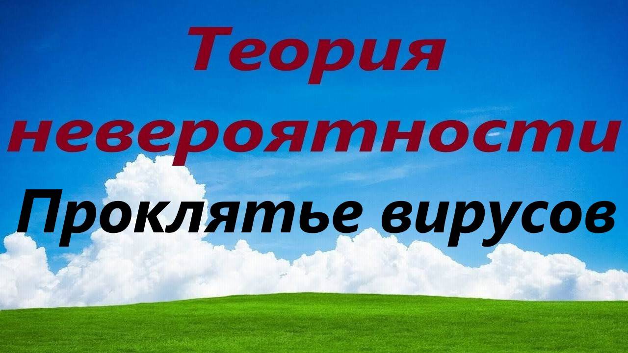 Проклятье вирусов