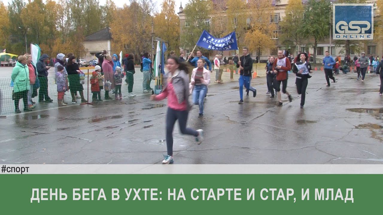 День бега в Ухте: на старте и стар, и млад  | 25 сентября’16 | 12:00