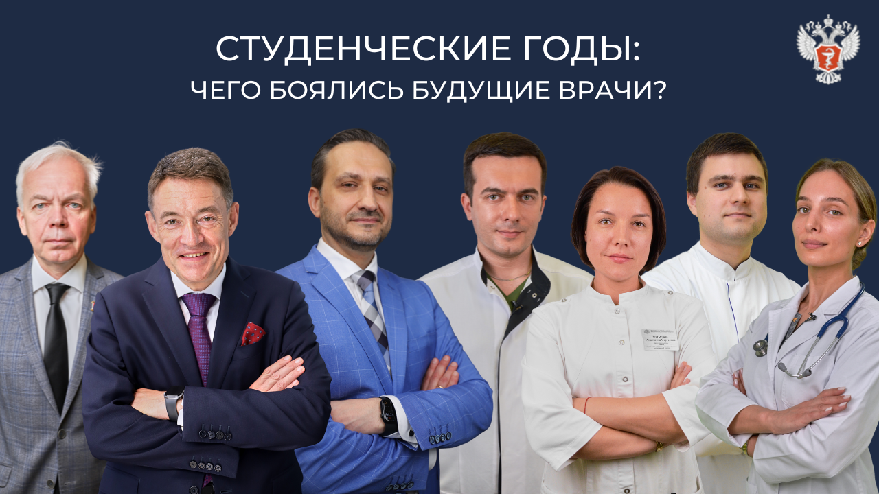 Студенческие годы: чего боялись будущие врачи ?
