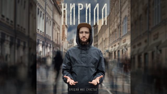 Продай мне счастье