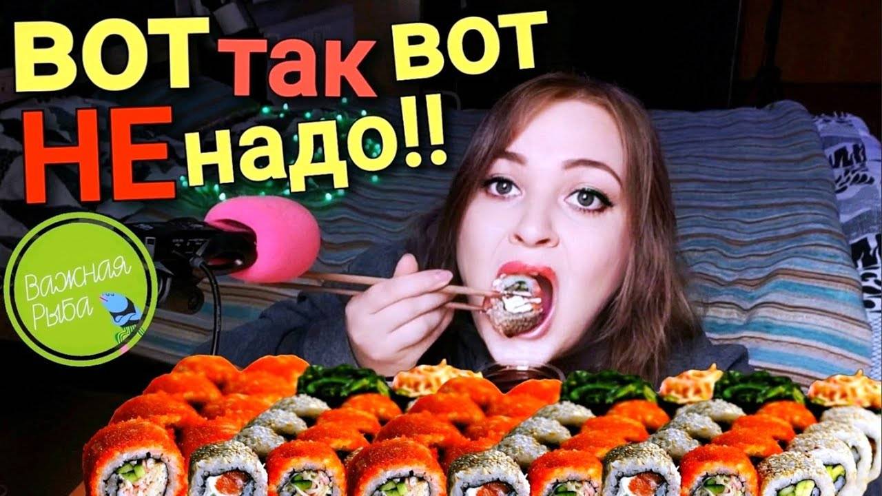 АСМР ИТИНГ РОЛЛОВ 🍣🥢 ОБЗОР ДОСТАВКИ Важная Рыба 👑🐟