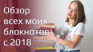 Грандобзор на все мои блокноты с 2018 года