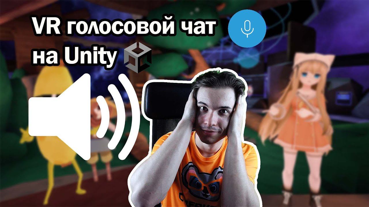 Реально ли сделать голосовой чат в VR на Unity?