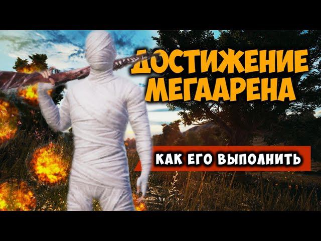 Как выполнить достижение Мегаарена в пабг мобайл. Мегаарена Pubg mobile