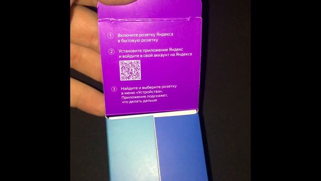 РАСПАКОВКА умной розетки Яндекса (работает с Алисой)