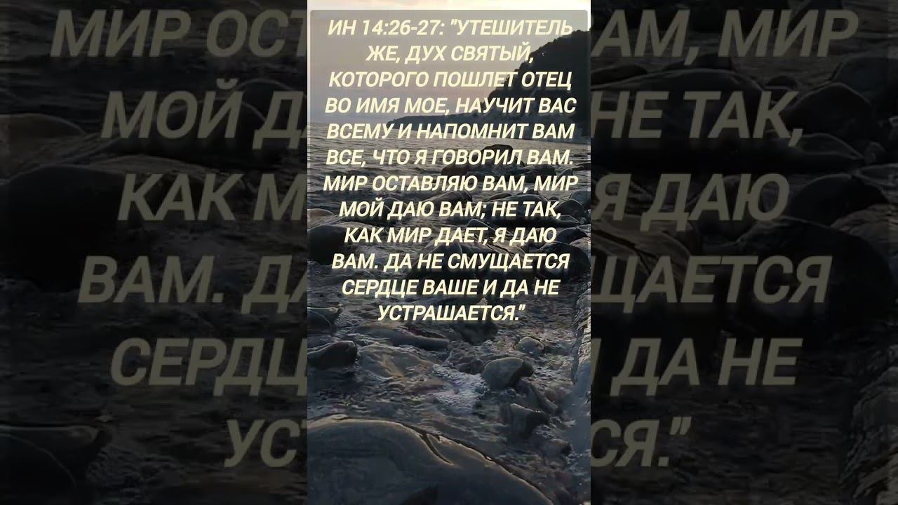 Ин. 14:26-27