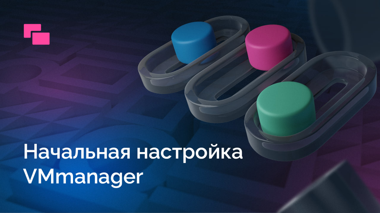 Начальная настройка VMmanager