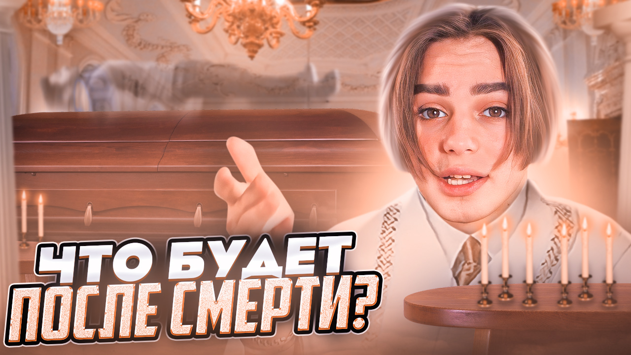 ЧТО БУДЕТ ПОСЛЕ СМЕРТИ? // ЗАГРОБНЫЙ МИР // КУДА МЫ ПОПАДАЕМ, КОГДА УМИРАЕМ?