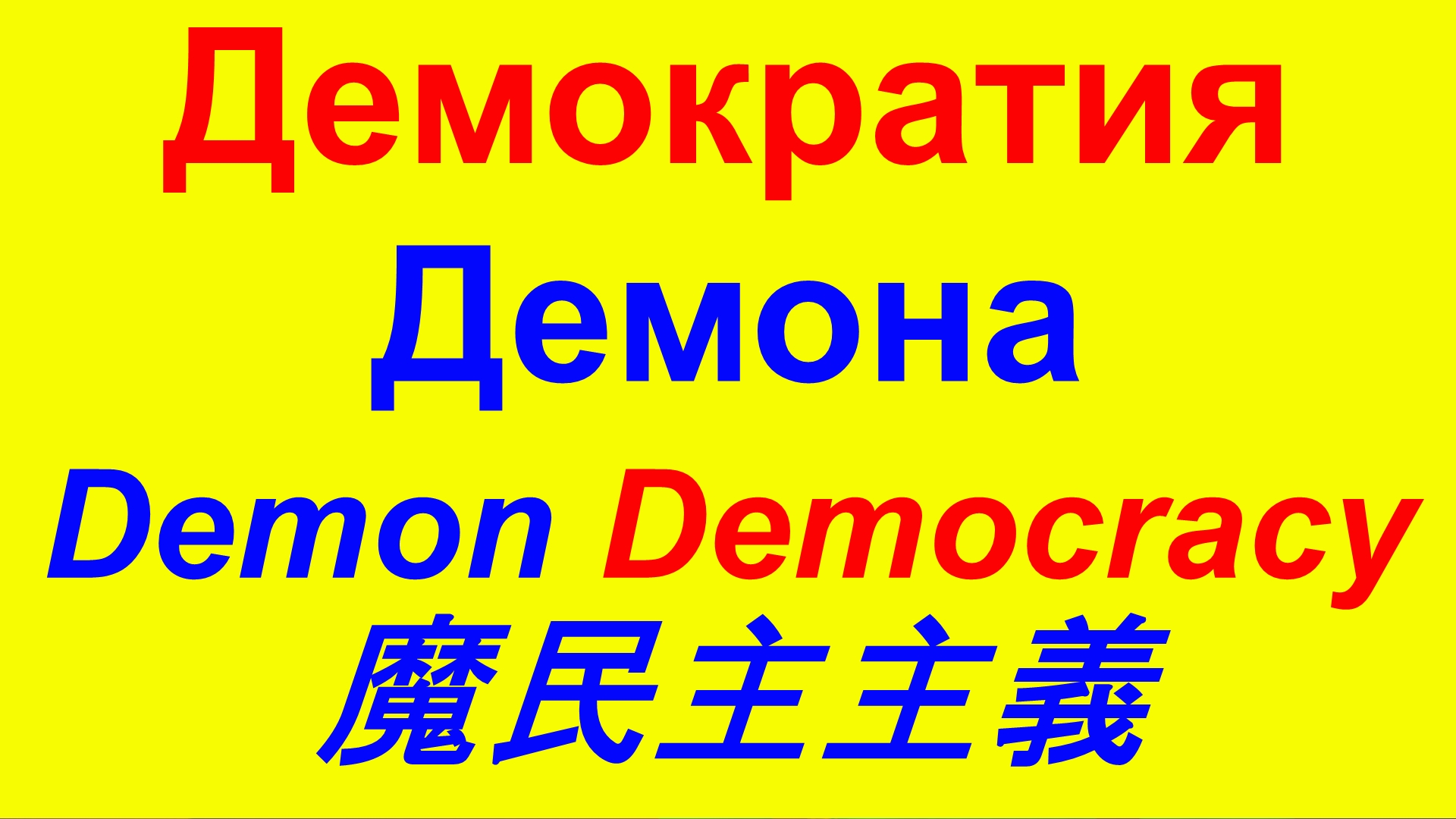 Неправильная демократия 誤民主主義 Wrong democracy USA США Газа Украина