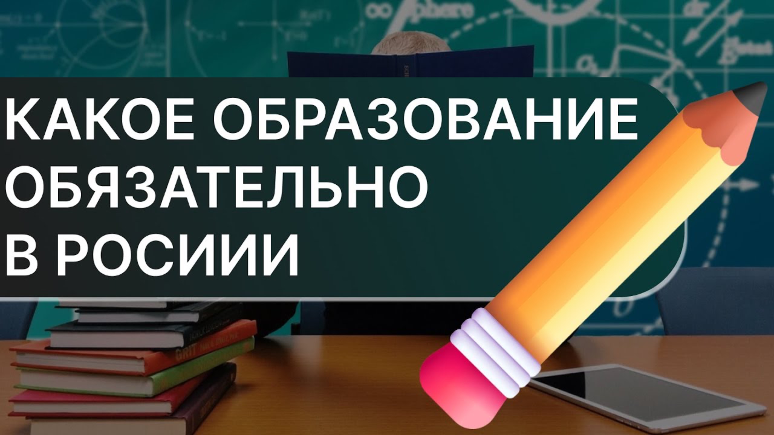 Какой уровень образования является обязательным в России?