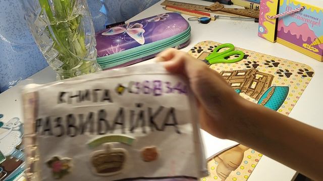 делаем книгу развивайку для Лили первая часть