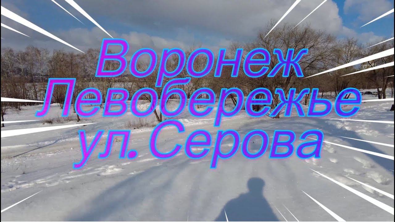 ВоронежЛевобережье ул  Серова 16 02 23 г