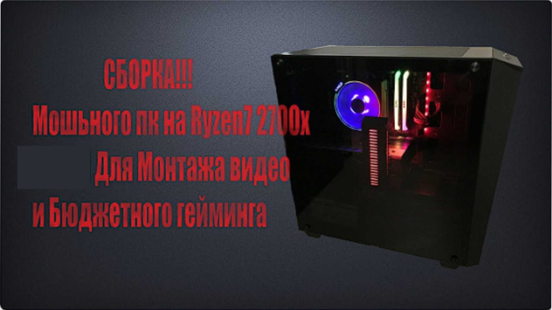 Сборка пк на Ryzen 7 2700x, Msi b450m Mortar max, a-data xpg spectrix d41 rgb за 25000 рублей
