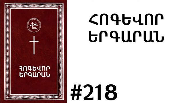 ՀՈԳԵՎՈՐ ԵՐԳԱՐԱՆ #218