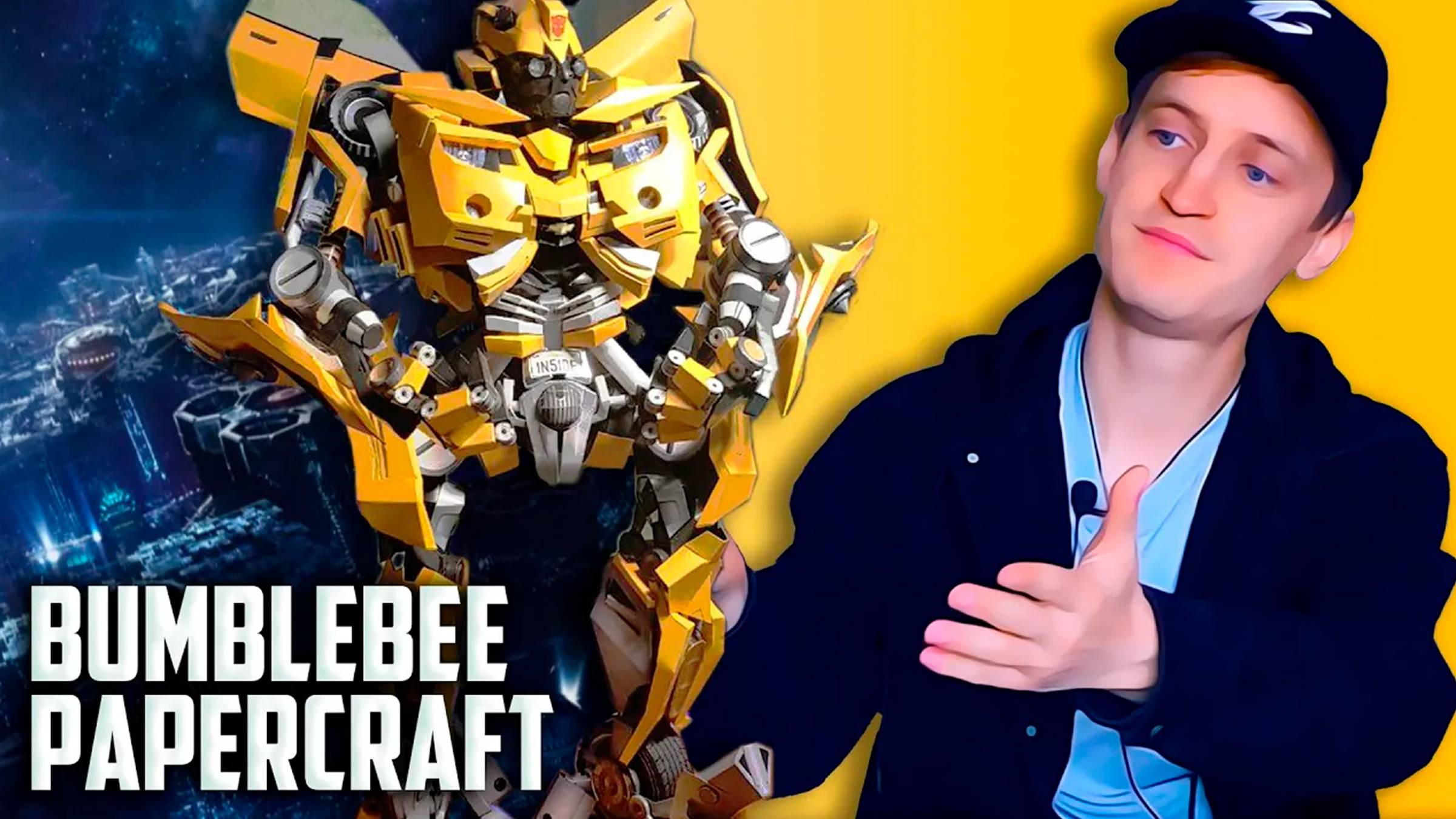 Модель из бумаги Bumblebee papercraft !TRANSFORMERS!