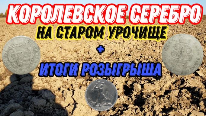 Коп монет. МЫ БОГАТЫ? Старинное серебро + ИТОГИ РОЗЫГРЫША!!!