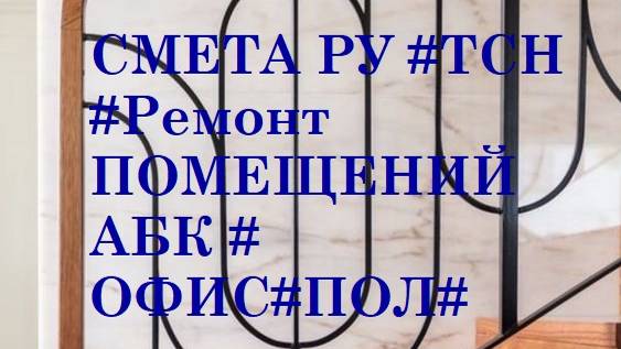 DS 41#Domcметки #  СМЕТА РУ #ТСН #Ремонт ПОМЕЩЕНИЙ АБК # ОФИС#ПОЛ#