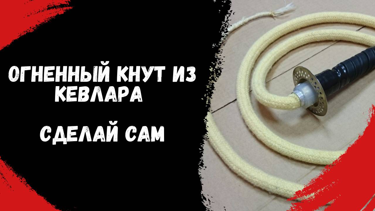 Огненный кнут из кевлара, сделай сам. Fire Whip DIY. Whip cracking