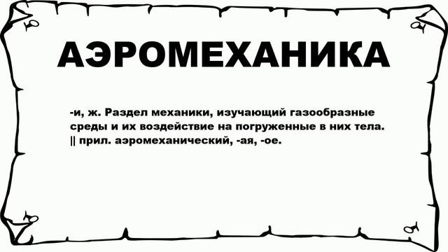 АЭРОМЕХАНИКА - что это такое? значение и описание