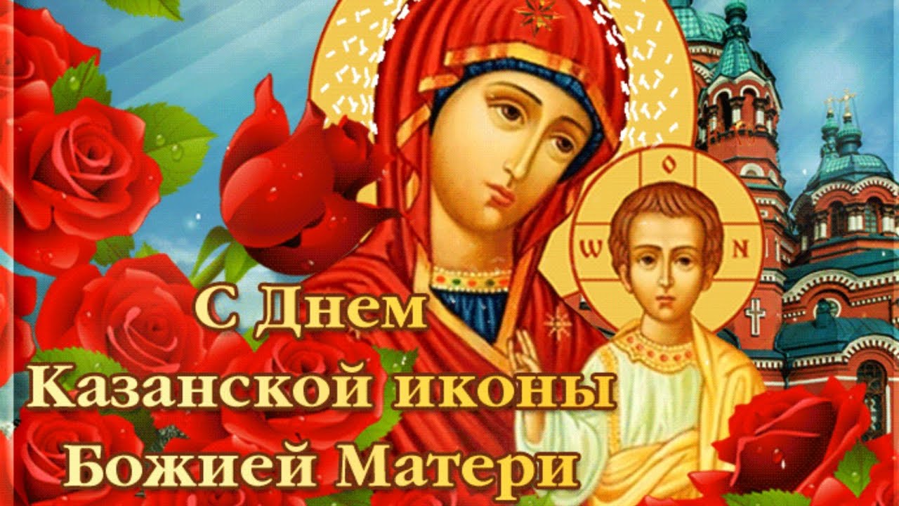 С днем казанской иконы божией матери картинки