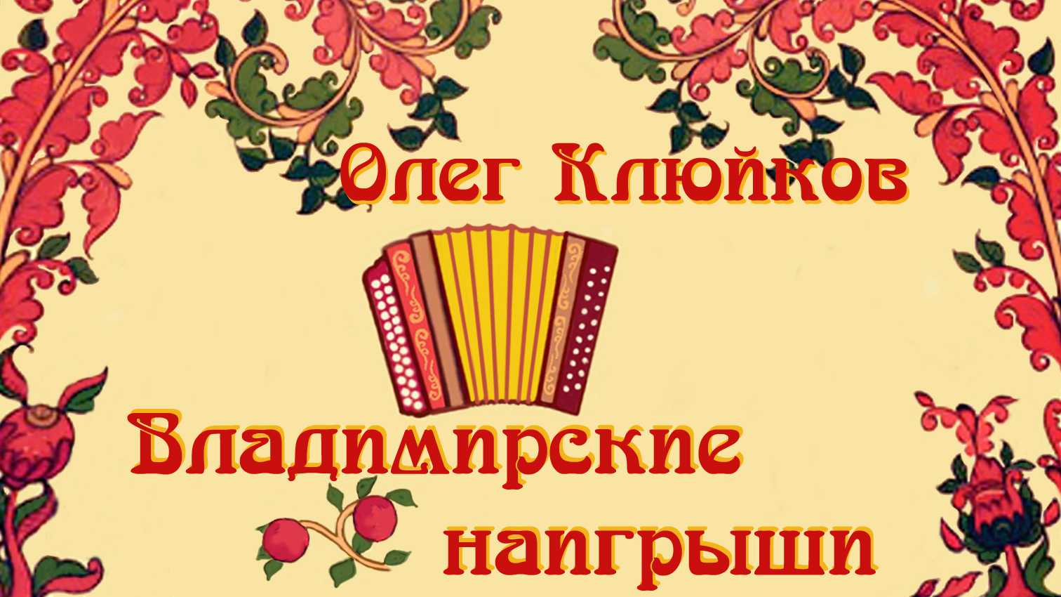 Владимирские наигрыши. Пьеса для ансамбля народных инструментов Владимирского региона. 1989г.