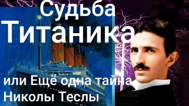 Судьба Титаника или Ещё одна тайна Николы Теслы - Валерия Кольцова ,читает Надежда Куделькин