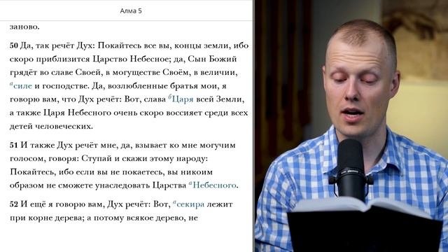 Читаем вместе Книгу Мормона / Алма 5