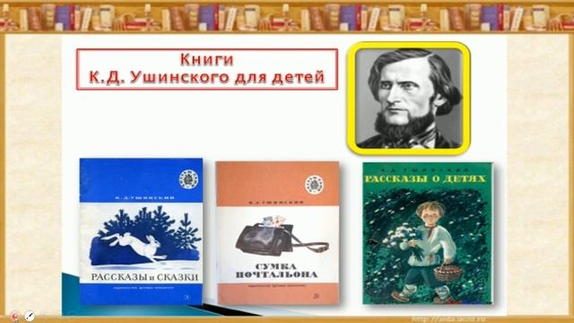 Чтение 1 класс. Тема: "К. Д. Ушинский".   Мирсаитова С. Ф., учитель сш.№43 имени Бабура г. Ош
