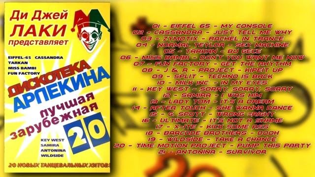 Дискотека Арлекина  20 ARLECINO RECORDS
