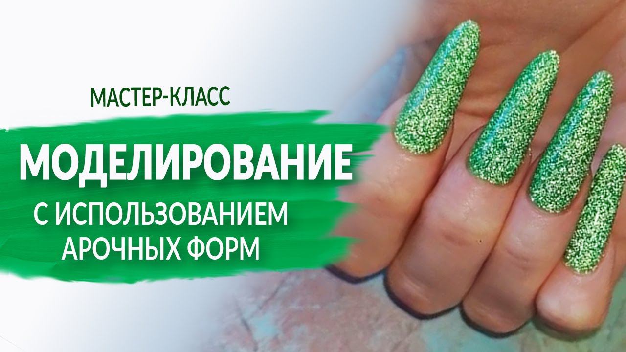 Моделирование ногтей арочными многоразовыми формами от Planet Nails