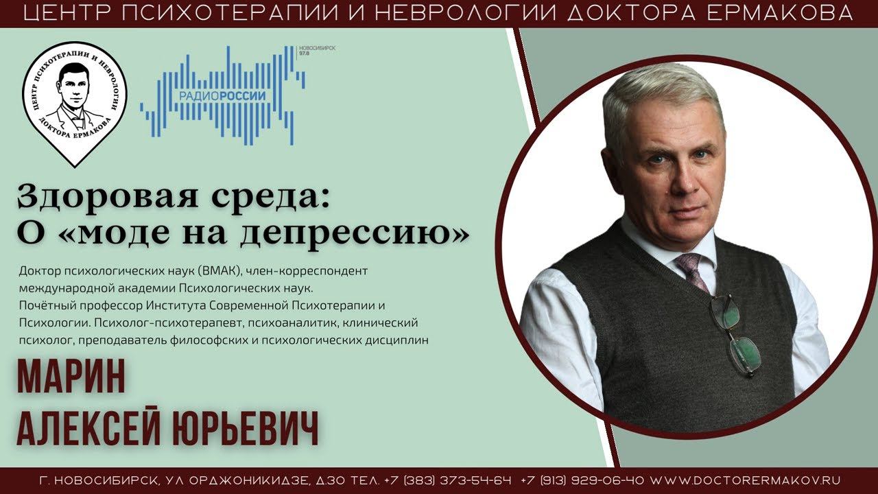 Эфир Радио России "Здоровая среда: О моде на депрессию". Марин А.Ю.