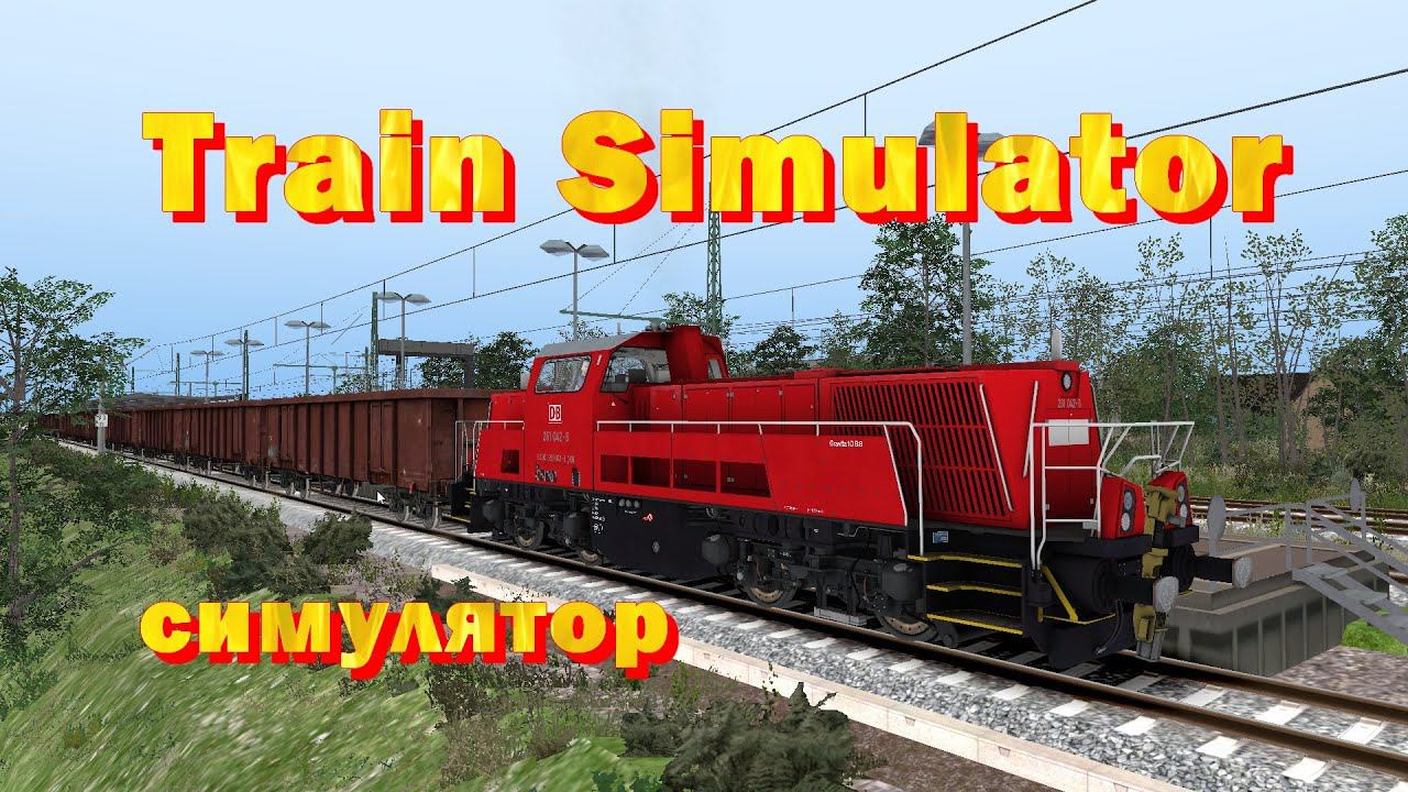 Train Simulator почувствуй себя машинистом