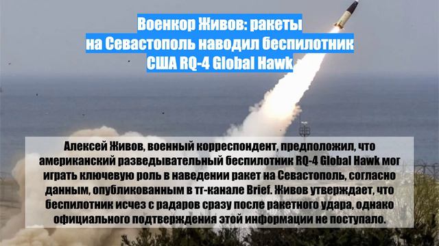 Военкор Живов: ракеты на Севастополь наводил беспилотник США RQ-4 Global Hawk