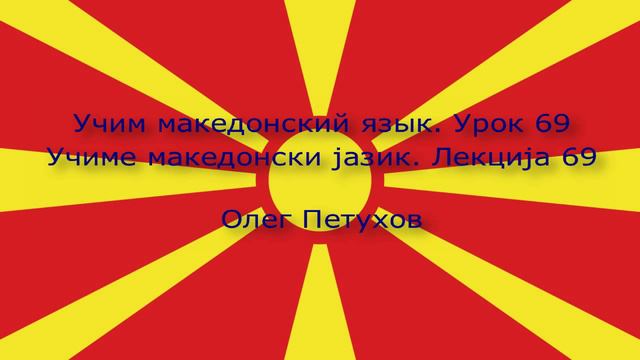 Учим македонский язык. Урок 69. нуждаться – хотеть. Учиме македонски јазик. Лекција 69.