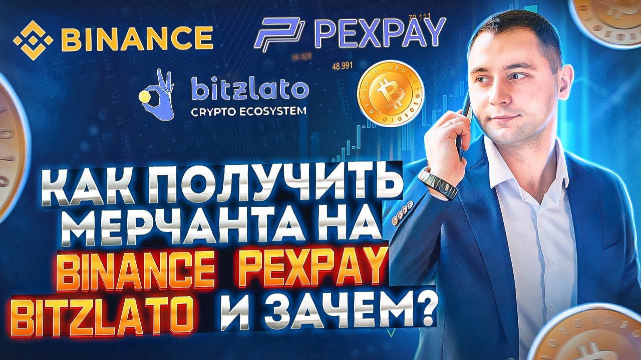 Мерчант на Binance / PexPay / Bitzlato/ Как его получить и зачем?