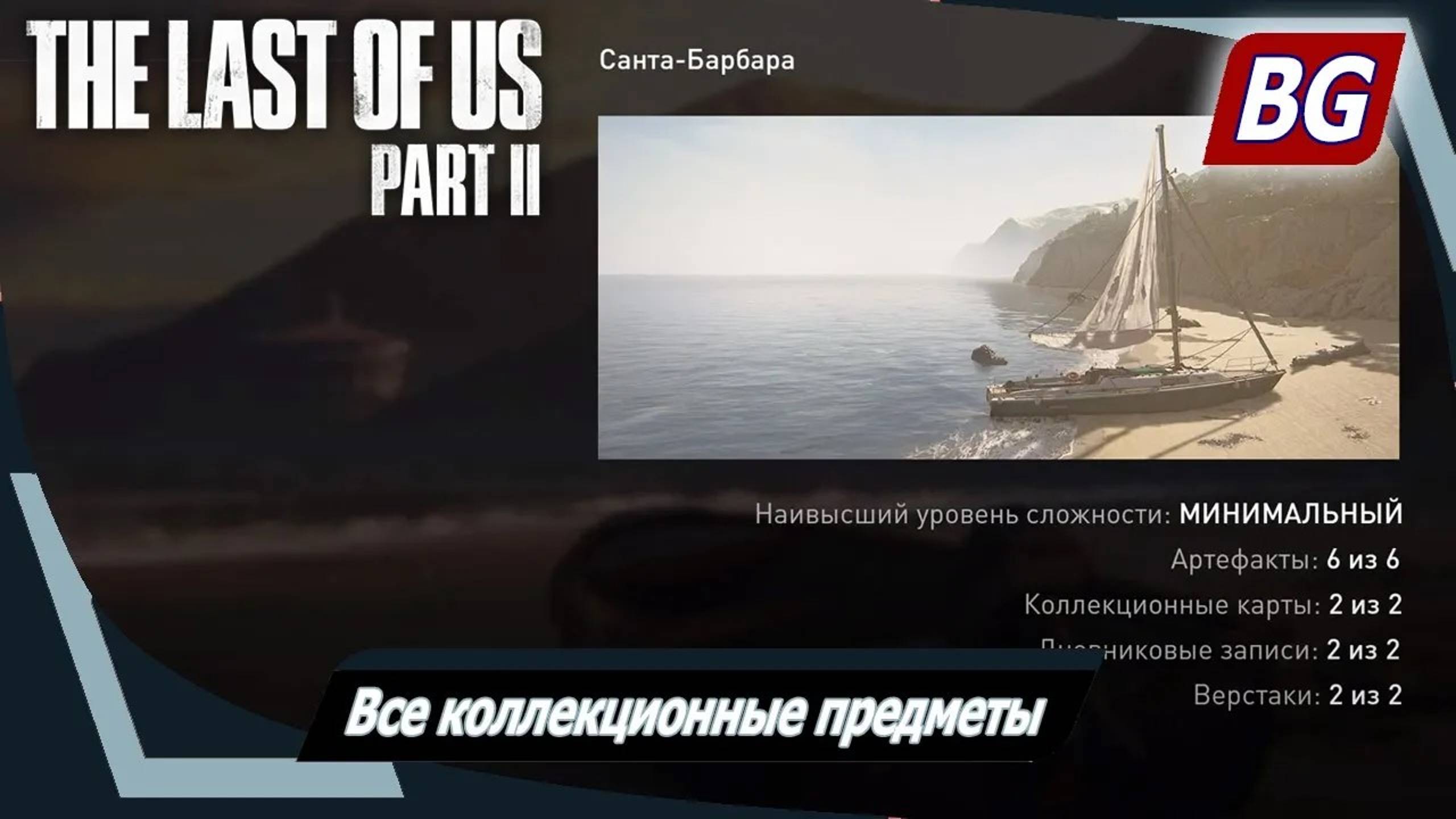 The Last of Us Part II ➤ Все коллекционные предметы ➤ Санта-Барбара (глава 41-45)