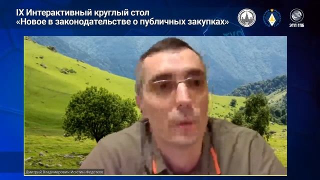 IX Интерактивный круглый стол «Новое в законодательстве о публичных закупках» 2020