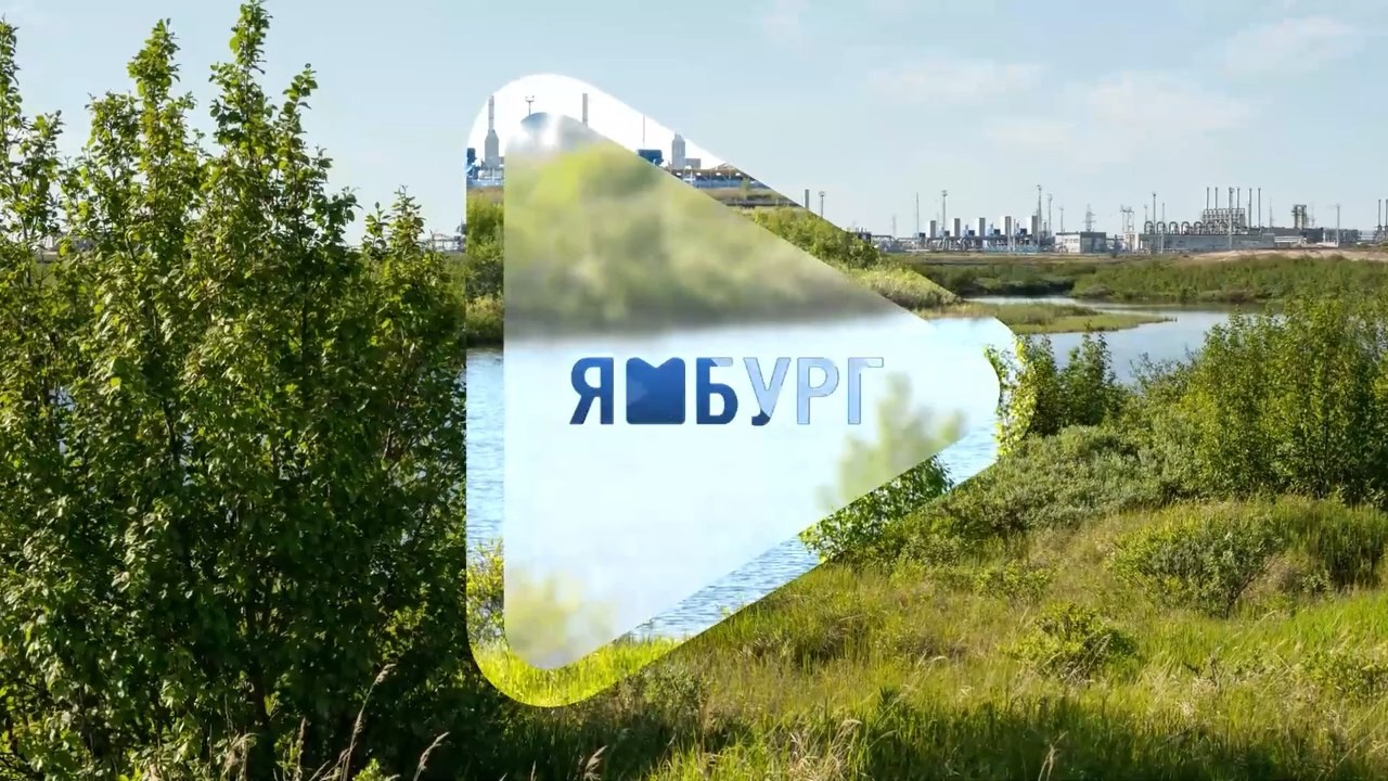 3 июня _ Программа о людях и делах компании «Газпром добыча Ямбург»