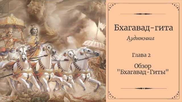 Бхагавад гита. Глава 2 Обзор Бхагавад гиты