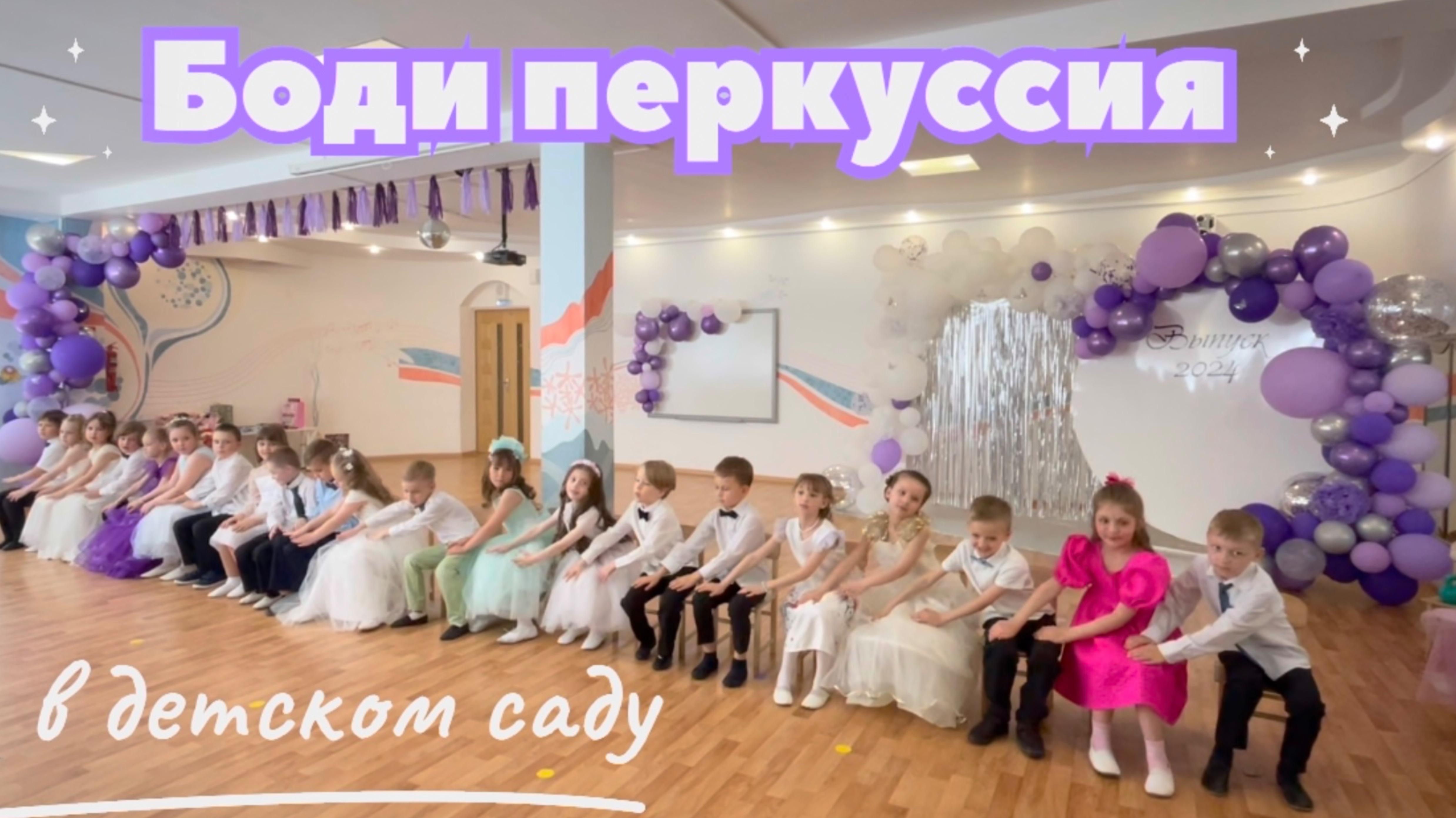 Боди перкуссия в детском саду