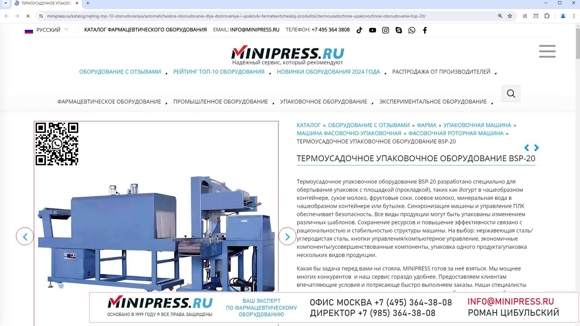 Minipress.ru Термоусадочное упаковочное оборудование BSP-20