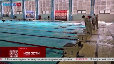 В Обнинске стартовали Всероссийские соревнования по плаванию