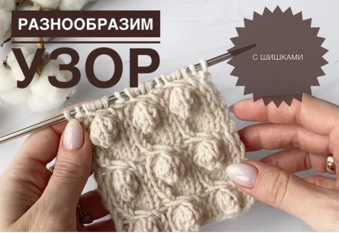 Красивый узор с шишками / Шишечки спицами