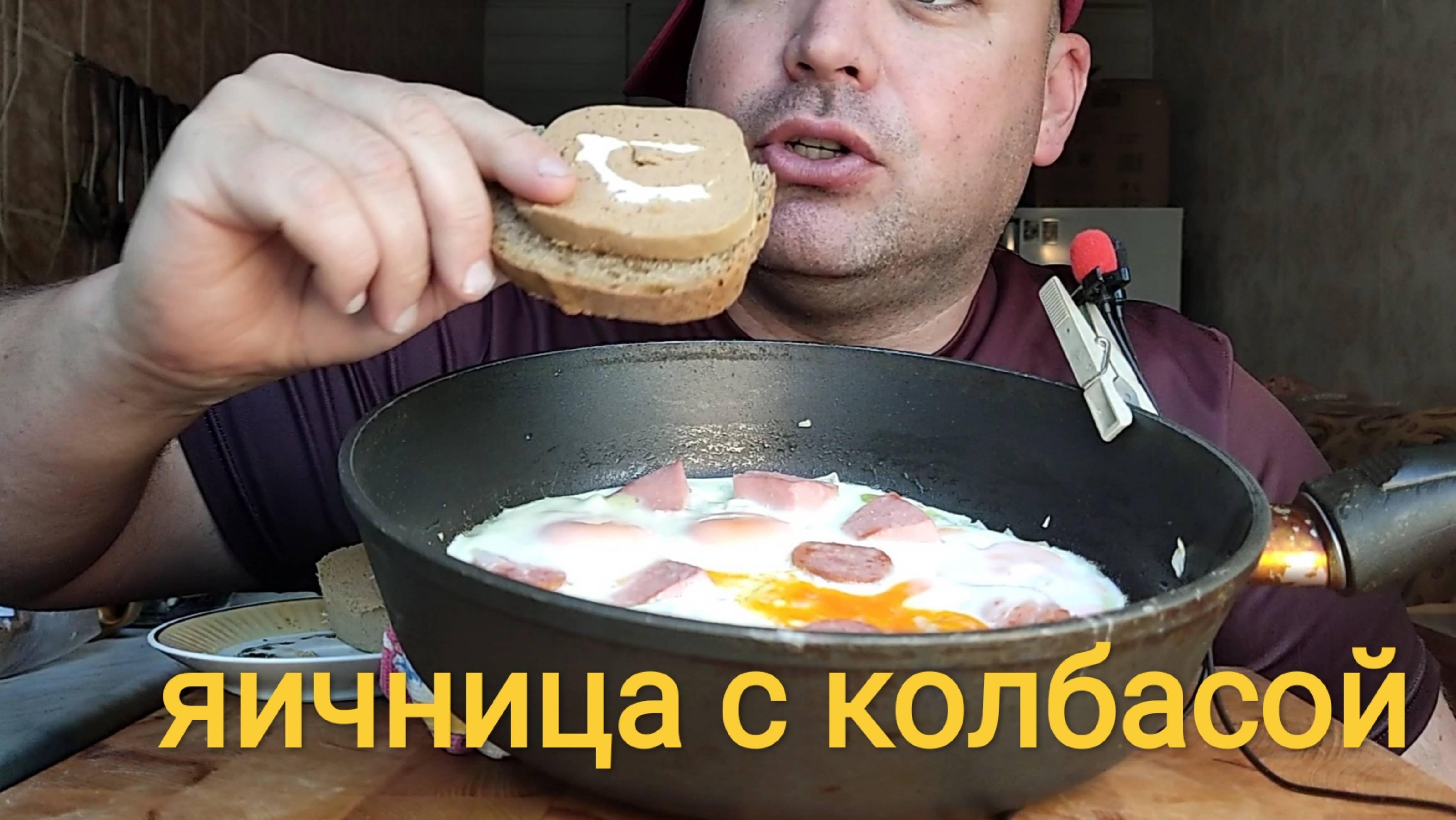 ОБЖОР яичница с колбасой/мукбанг/завтрак/еда на камеру