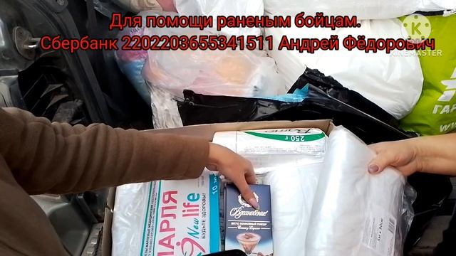 Пришли посылки для наших бойцов. Машина опять под завязку отправляется в госпиталь.