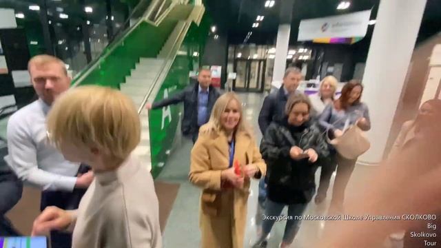 Отзыв об экскурсии по Московской Школе Управления СКОЛКОВО 29.09.21