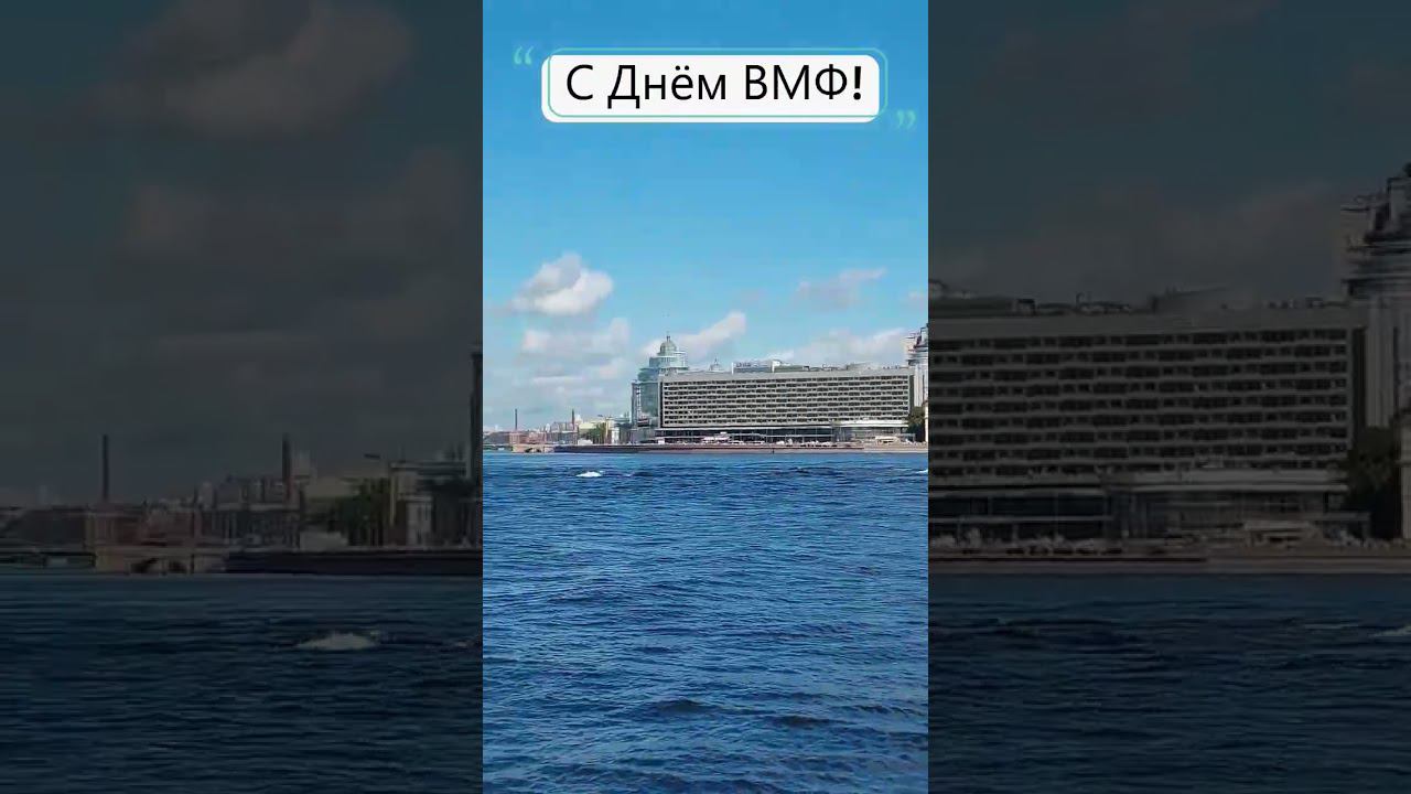 День ВМФ в Питере #shortsvideo #shorts #short