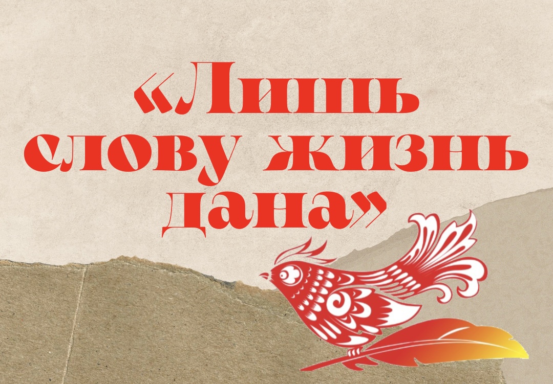 Лишь слову жизнь дана